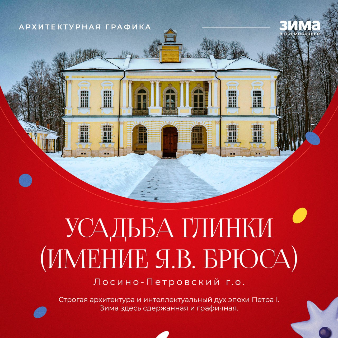 Зима превращает Подмосковье в поистине сказочный край, где под шапками белого снега старинные усадьбы становятся декорациями для лучших снимков Зима превращает Подмосковье в поистине сказочный край, где под шапками белого снега старинные усадьбы становятся декорациями для лучших снимков