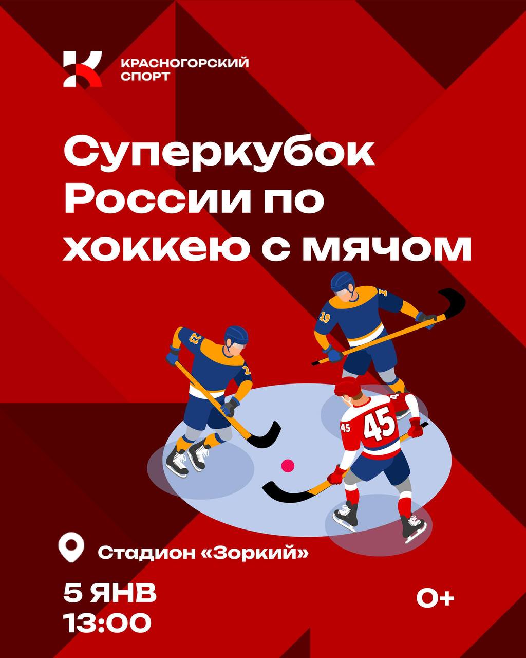 Суперкубок России по хоккею с мячом: в Красногорске состоится захватывающий матч