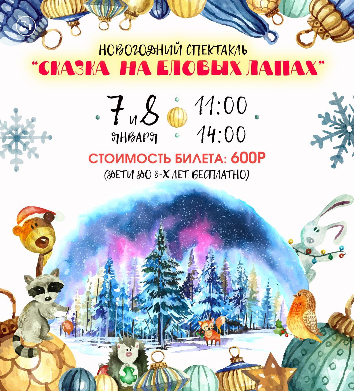 Кто ещё не зарядился новогодней атмосферой, самое время сходить с детьми на сказку Кто ещё не зарядился новогодней атмосферой, самое время сходить с детьми на сказку