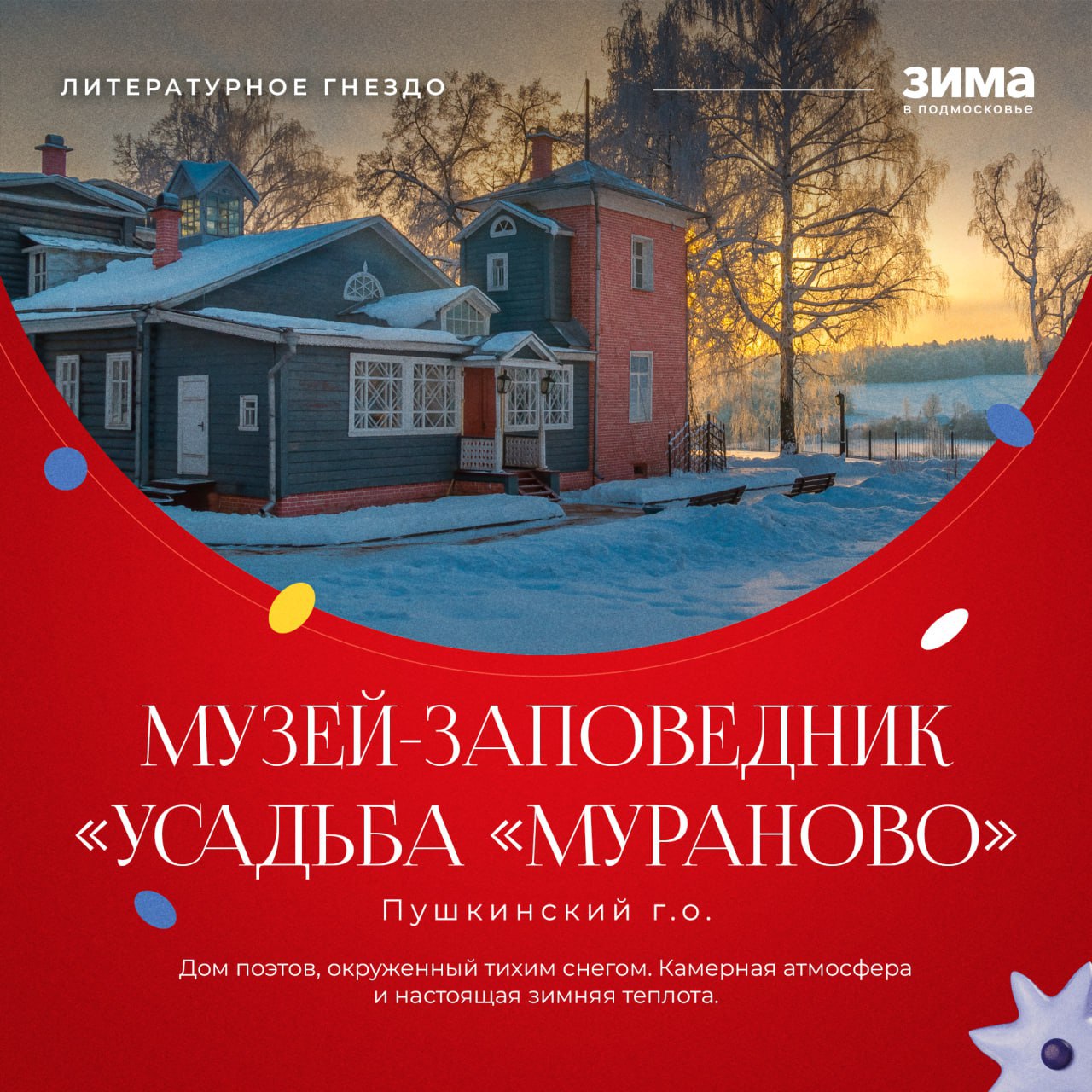 Зима превращает Подмосковье в поистине сказочный край, где под шапками белого снега старинные усадьбы становятся декорациями для лучших снимков Зима превращает Подмосковье в поистине сказочный край, где под шапками белого снега старинные усадьбы становятся декорациями для лучших снимков