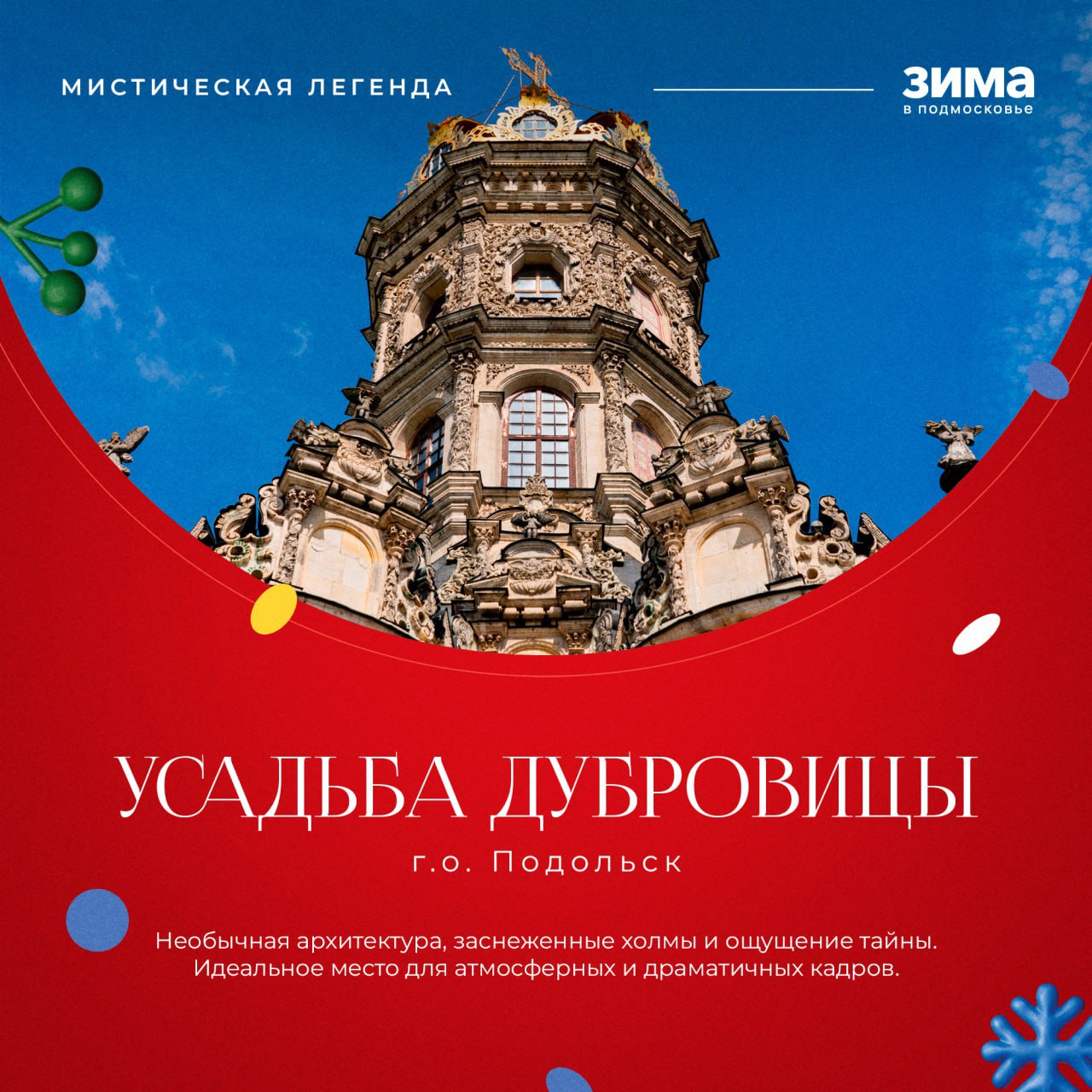 Зима превращает Подмосковье в поистине сказочный край, где под шапками белого снега старинные усадьбы становятся декорациями для лучших снимков Зима превращает Подмосковье в поистине сказочный край, где под шапками белого снега старинные усадьбы становятся декорациями для лучших снимков