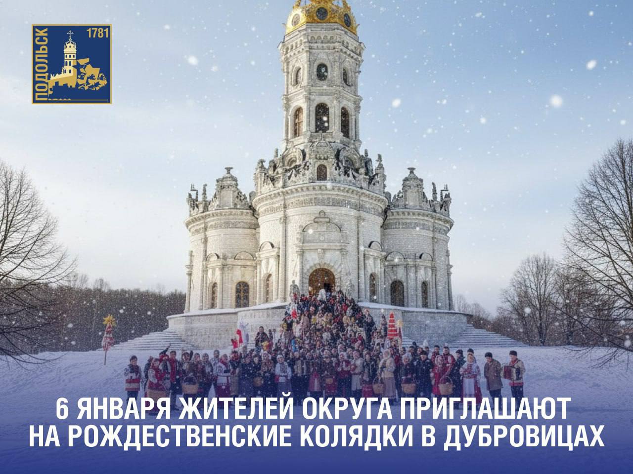 Жителей округа приглашают на рождественские колядки в Дубровицах