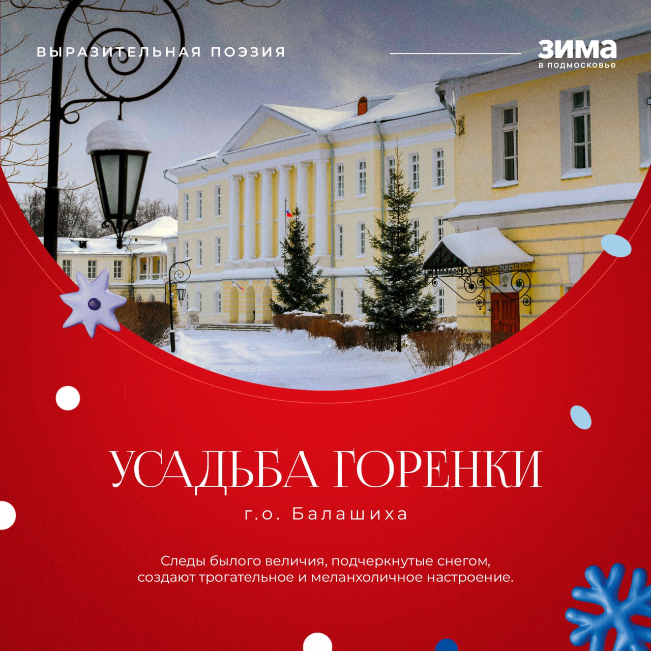 Зима превращает Подмосковье в поистине сказочный край, где под шапками белого снега старинные усадьбы становятся декорациями для лучших снимков Зима превращает Подмосковье в поистине сказочный край, где под шапками белого снега старинные усадьбы становятся декорациями для лучших снимков