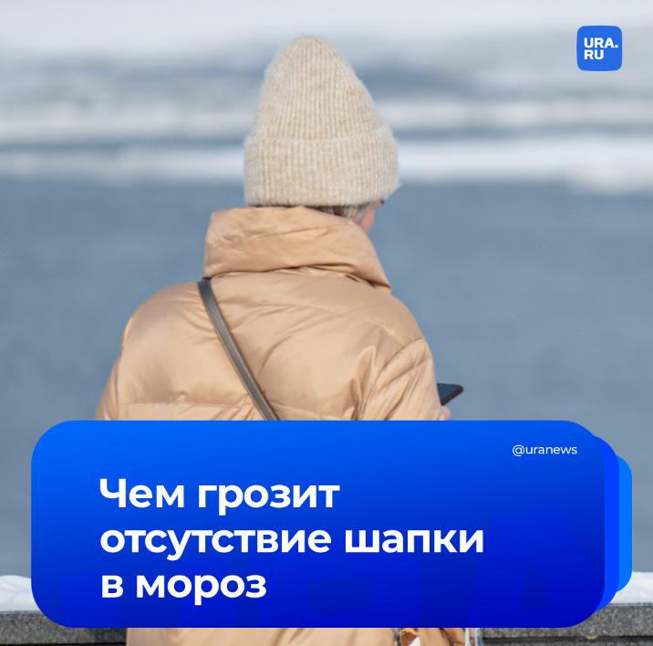 Головная боль и головокружение: такие последствия ждут любителей ходить без шапки зимой