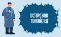Лед на водоемах – это зона повышенного риска!