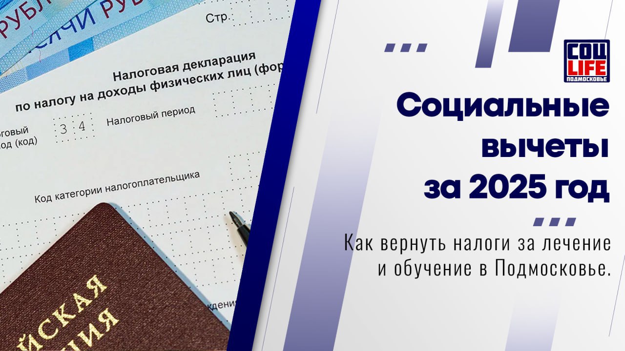 Социальные вычеты за 2025 год