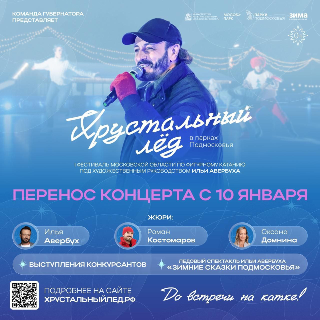 Отборочный этап фестиваля «Хрустальный лед» в Сергиевом Посаде перенесли