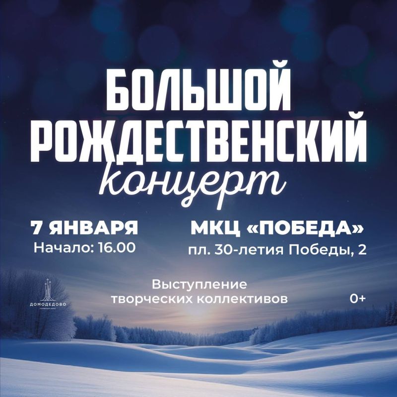 Приглашаем жителей и гостей Домодедово на Большой Рождественский концерт