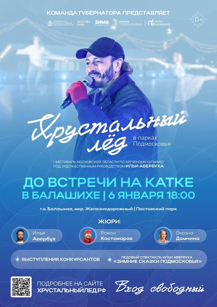 Все на каток!. Уже сегодня в Пестовском парке Балашихи пройдет фестиваль фигурного катания «Хрустальный лед» под руководством Ильи Авербуха