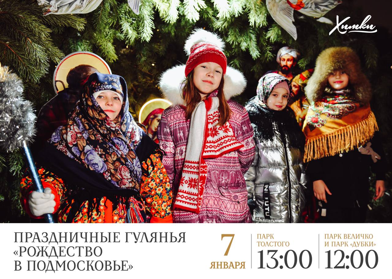 Как отпраздновать Рождество в Химках: колядки, интерактивные программы и народные забавы