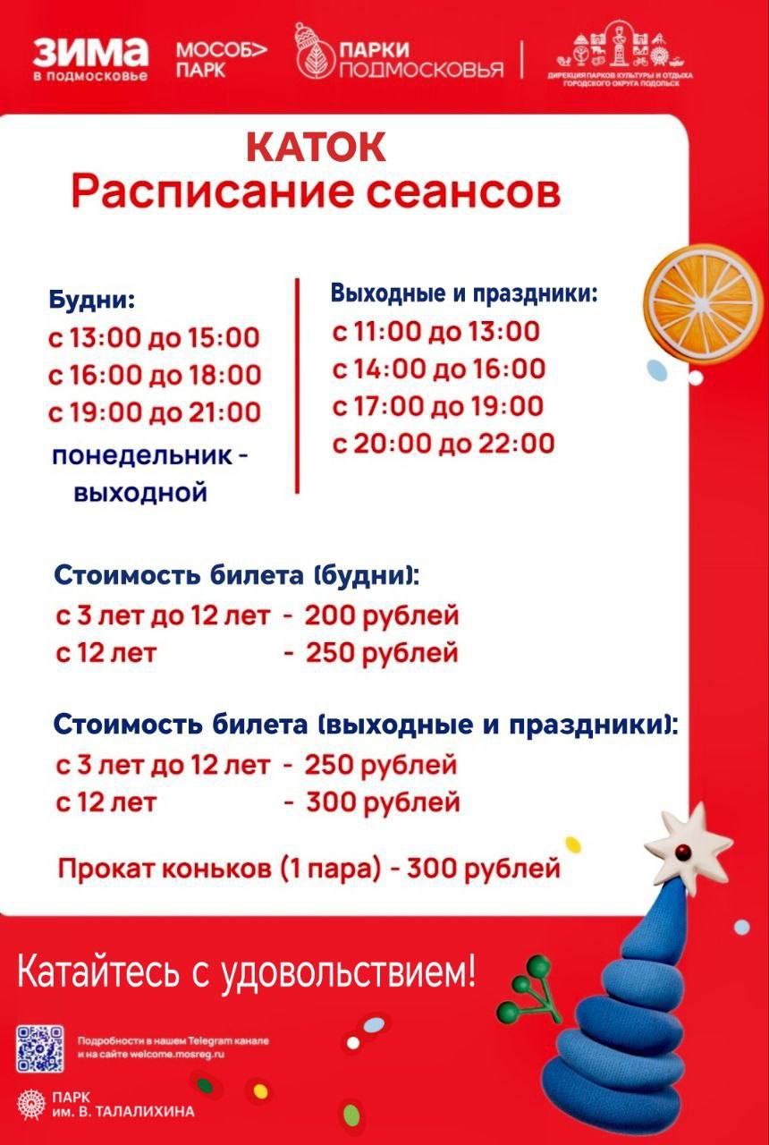 Каток в парке имени Виктора Талалихина ждёт жителей и гостей округа на зимних каникулах Каток в парке имени Виктора Талалихина ждёт жителей и гостей округа на зимних каникулах