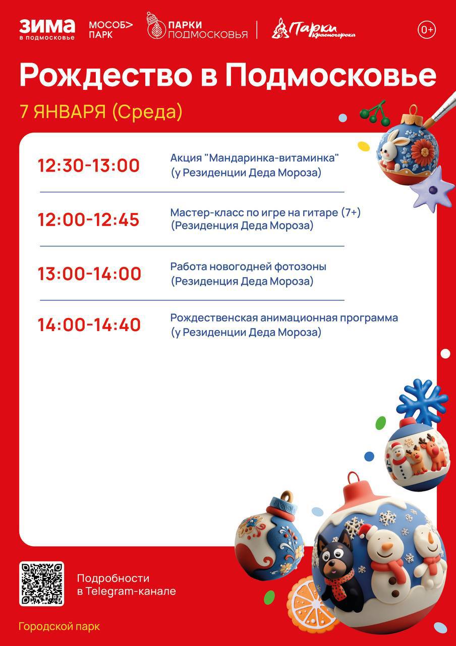 Сегодня в Красногорских парках пройдет праздничное мероприятие «Рождество в Подмосковье»! Сегодня в Красногорских парках пройдет праздничное мероприятие «Рождество в Подмосковье»!