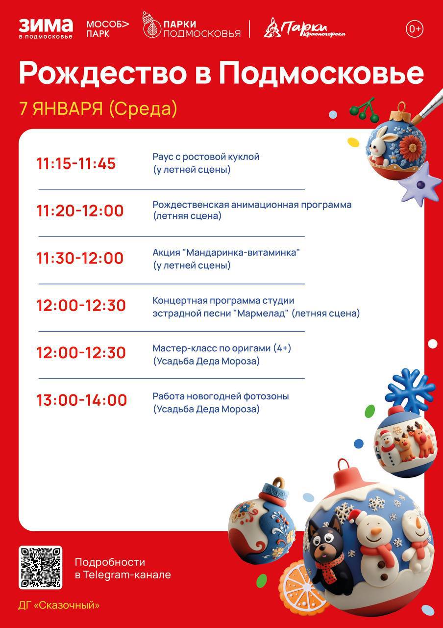 Сегодня в Красногорских парках пройдет праздничное мероприятие «Рождество в Подмосковье»!