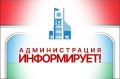 Администрация информирует. 07.01.2026г