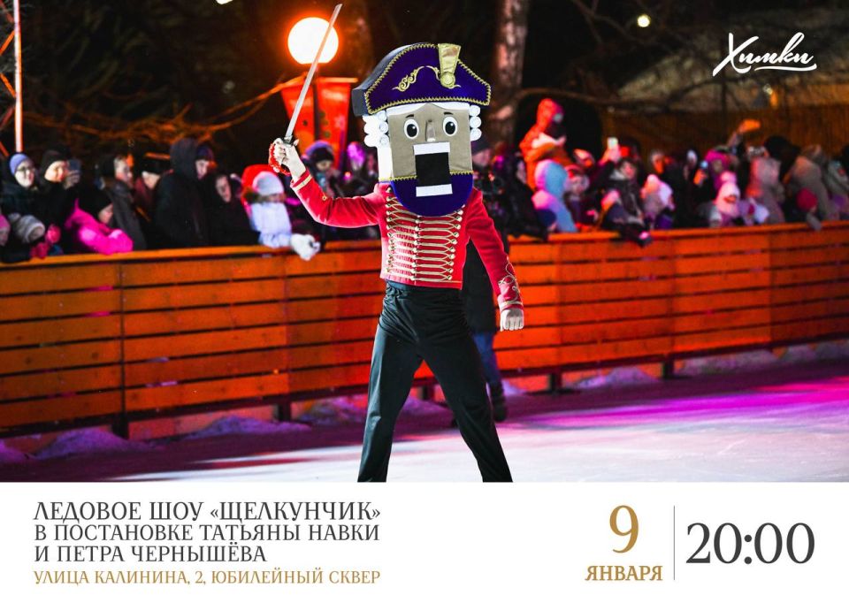 В Химках покажут ледовое представление «Щелкунчик»