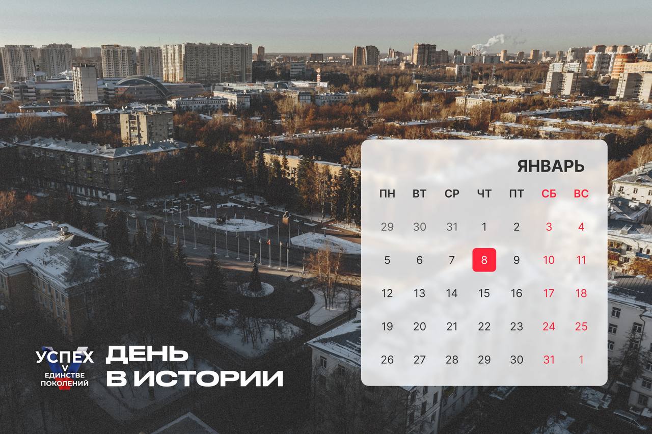 На календаре 8 января и это новый #Деньвистории