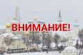 Сегодня с 15:00 и до конца завтрашнего дня в городском округе ожидается ухудшение погодных условий: сильный снег, метель с порывами ветра до 18 м/с, гололедица и снежные заносы на дорогах