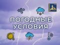 Внимание! Жители Г. о. Подольск! О неблагоприятных метеорологических явлениях предупреждает МЧС