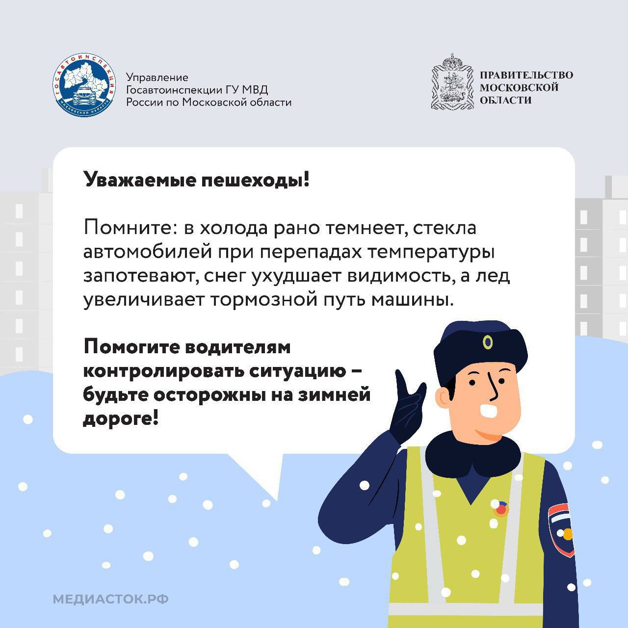 Госавтоинспекция вновь напоминает: Подмосковье во власти непогоды Госавтоинспекция вновь напоминает: Подмосковье во власти непогоды