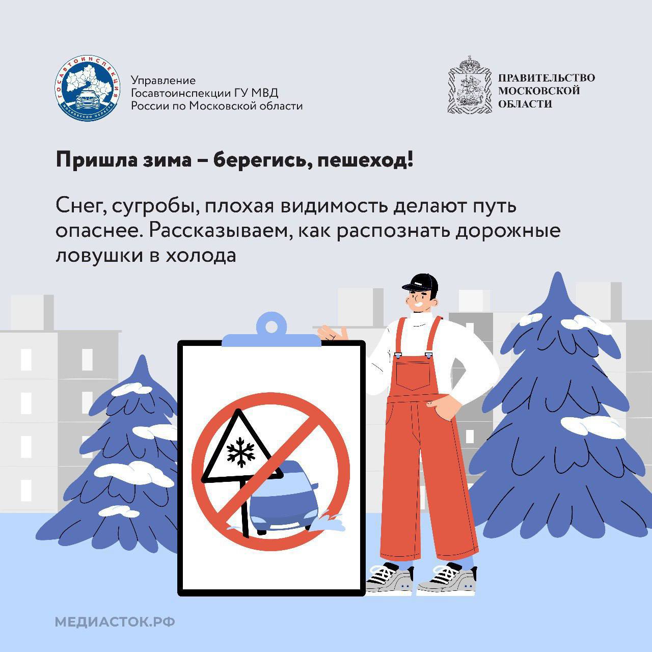 Госавтоинспекция вновь напоминает: Подмосковье во власти непогоды