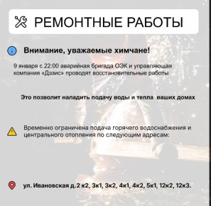 Где в Химках ведут восстановительные работы