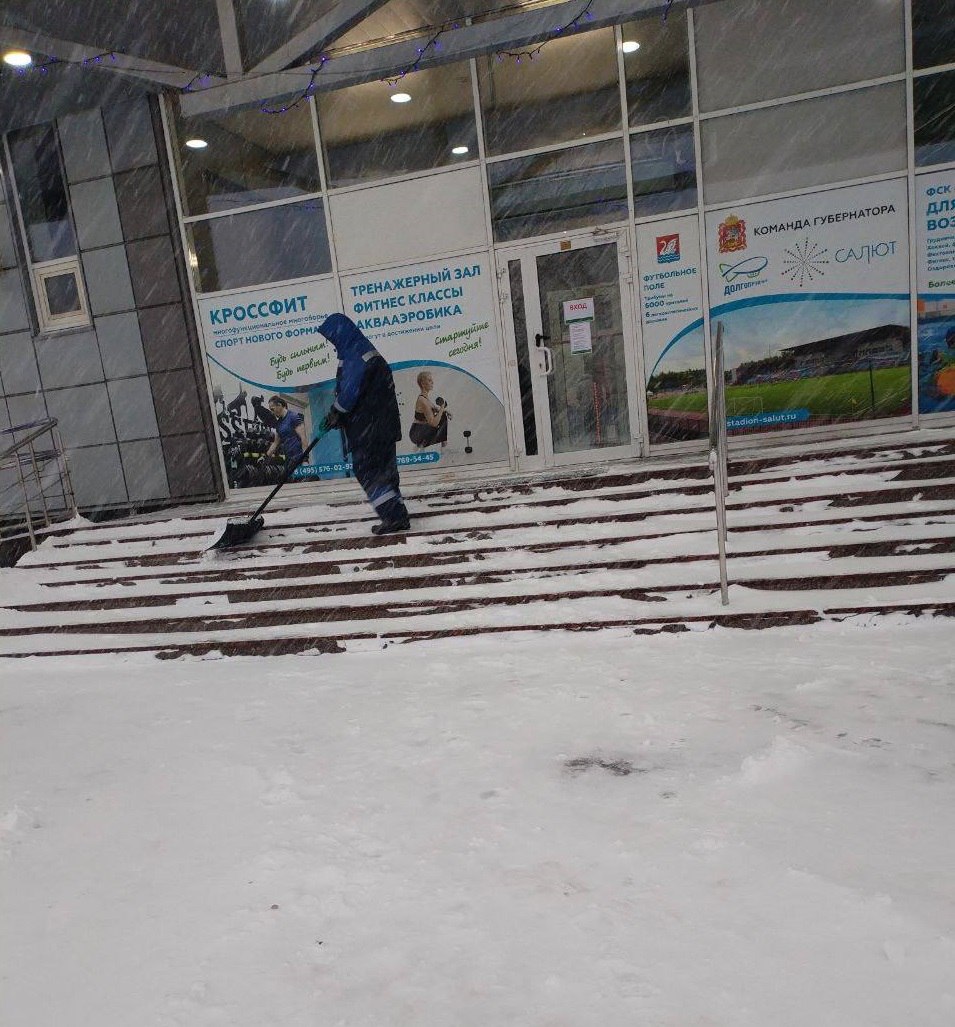 Учреждения культуры и спорта в Долгопрудном обеспечивают уборку снега всеми доступными способами Учреждения культуры и спорта в Долгопрудном обеспечивают уборку снега всеми доступными способами
