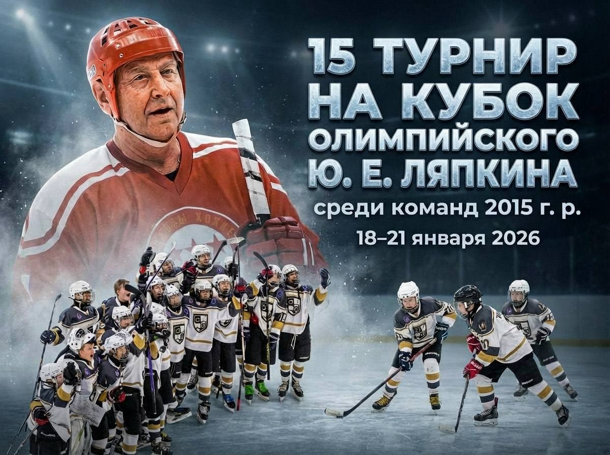 15-й Кубок Олимпийского чемпиона Юрия Евгеньевича Ляпкина — уже скоро на льду Арены «Балашиха»!