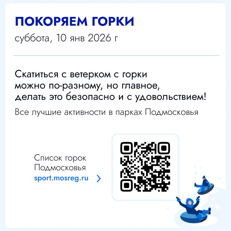 Вперёд, на горки!. Весёлые новогодние праздники обеспечены всем жителям Московской области Вперёд, на горки!. Весёлые новогодние праздники обеспечены всем жителям Московской области