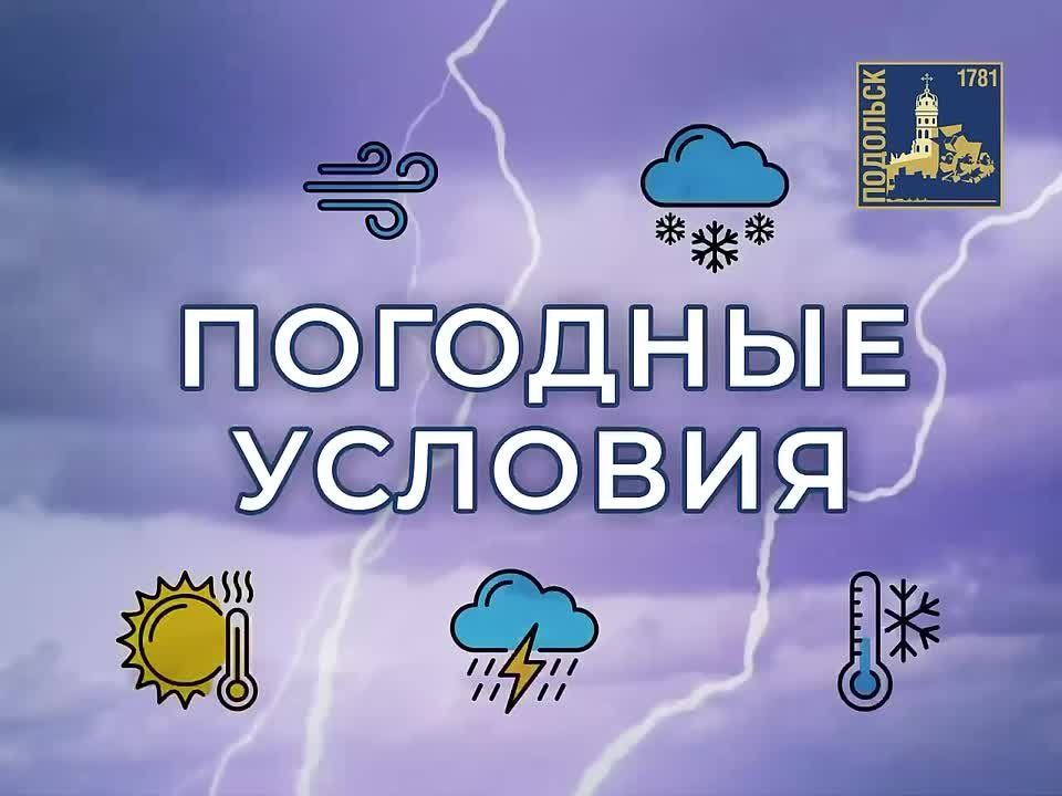 Внимание! Жители Г. о. Подольск! О неблагоприятных метеорологических явлениях предупреждает МЧС