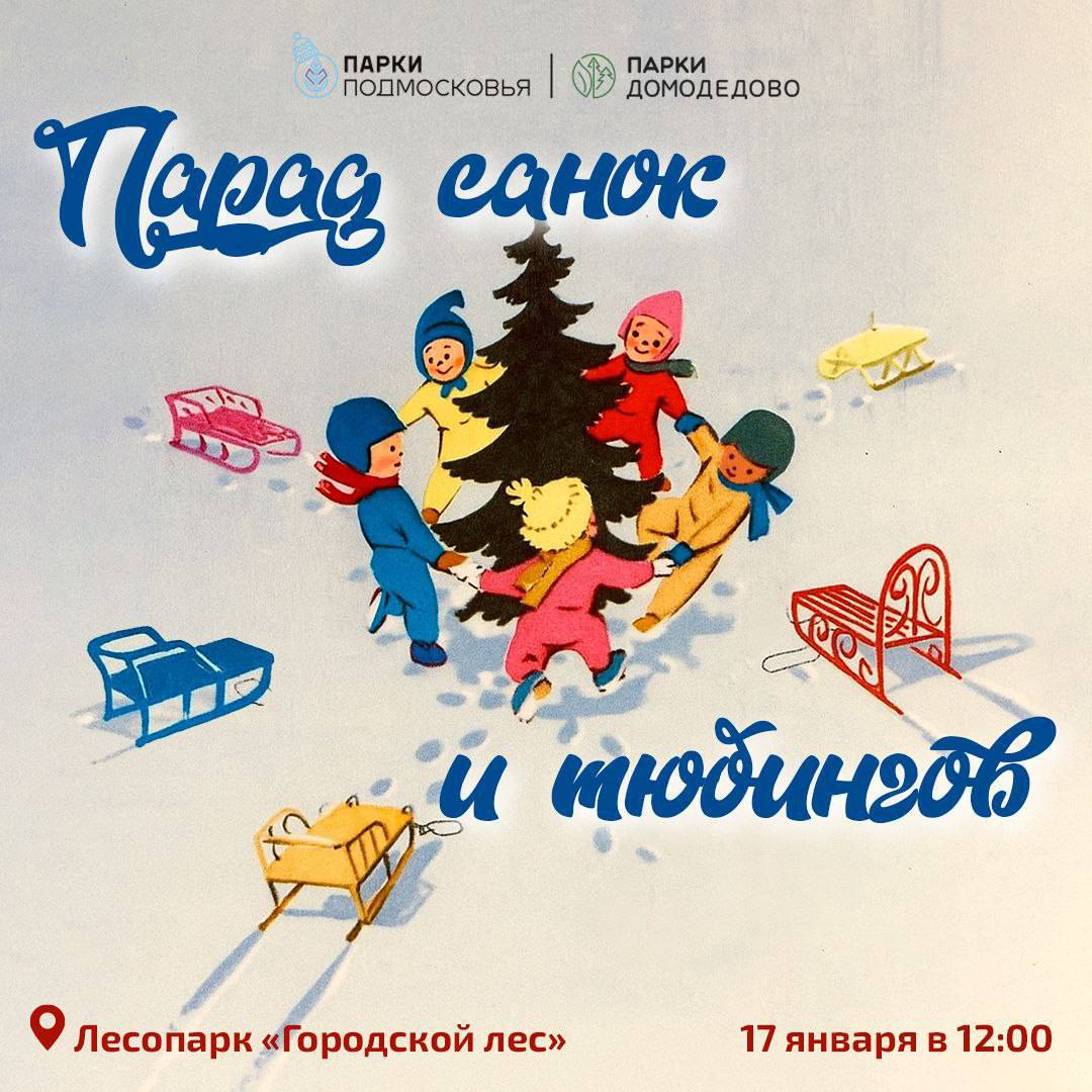 Продолжается приём заявок на конкурс «Парад саней и тюбингов»