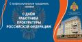 Закон и безопасность: поздравляем коллег из прокуратуры с профессиональным праздником!