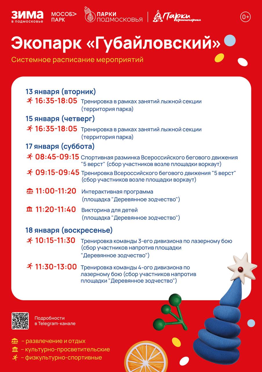 Афиша мероприятий на парковых территориях с 12 по 18 января Афиша мероприятий на парковых территориях с 12 по 18 января