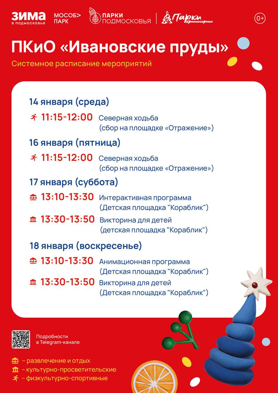 Афиша мероприятий на парковых территориях с 12 по 18 января Афиша мероприятий на парковых территориях с 12 по 18 января