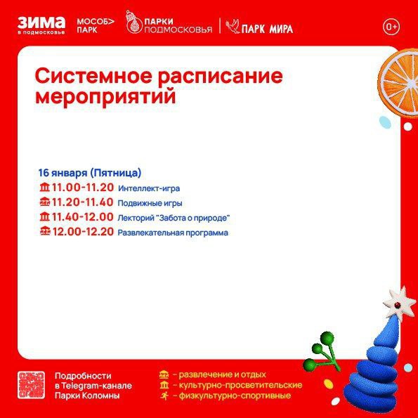 Парки Коломны и Озёр приглашают жителей и гостей муниципалитета весело и активно провести время на свежем воздухе и насладиться прекрасной зимней погодой Парки Коломны и Озёр приглашают жителей и гостей муниципалитета весело и активно провести время на свежем воздухе и насладиться прекрасной зимней погодой