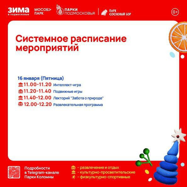 Парки Коломны и Озёр приглашают жителей и гостей муниципалитета весело и активно провести время на свежем воздухе и насладиться прекрасной зимней погодой Парки Коломны и Озёр приглашают жителей и гостей муниципалитета весело и активно провести время на свежем воздухе и насладиться прекрасной зимней погодой