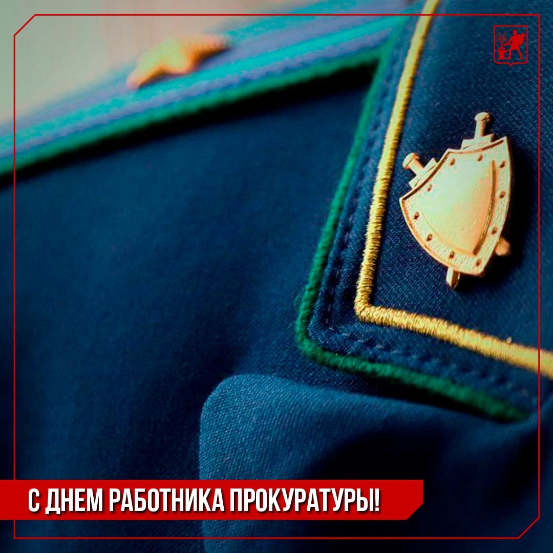 Инна Волкова: Сегодня в нашей стране отмечается День работника прокуратуры Российской Федерации!