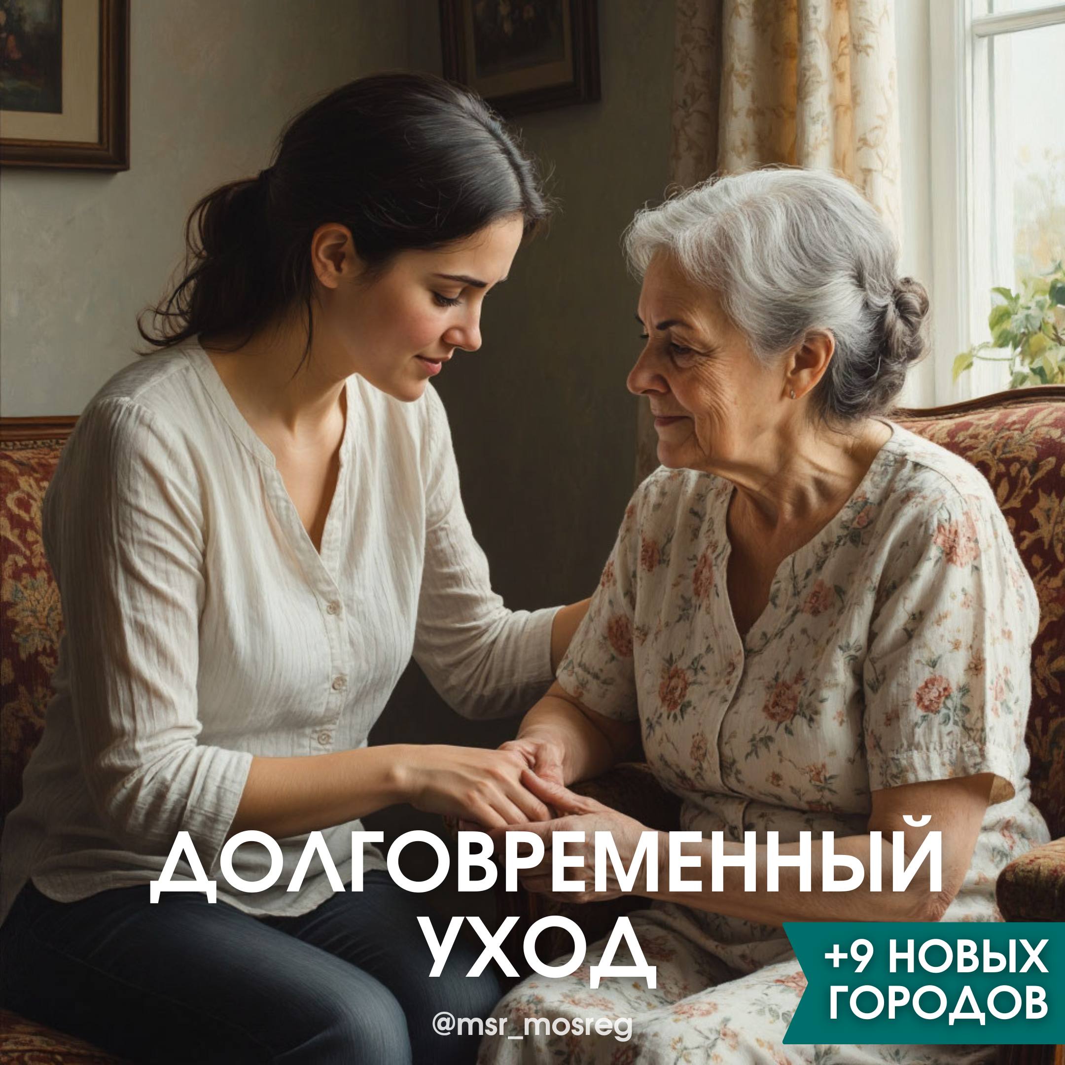 Долговременный уход расширяет географию!