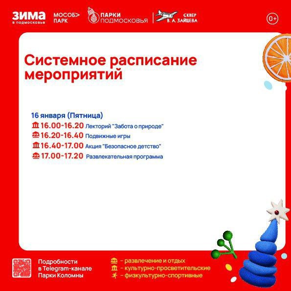 Парки Коломны и Озёр приглашают жителей и гостей муниципалитета весело и активно провести время на свежем воздухе и насладиться прекрасной зимней погодой Парки Коломны и Озёр приглашают жителей и гостей муниципалитета весело и активно провести время на свежем воздухе и насладиться прекрасной зимней погодой