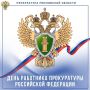 Поздравление прокурора Московской области Сергея Забатурина с 304-й годовщиной образования органов прокуратуры