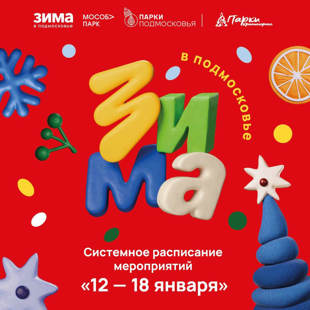 Афиша мероприятий на парковых территориях с 12 по 18 января