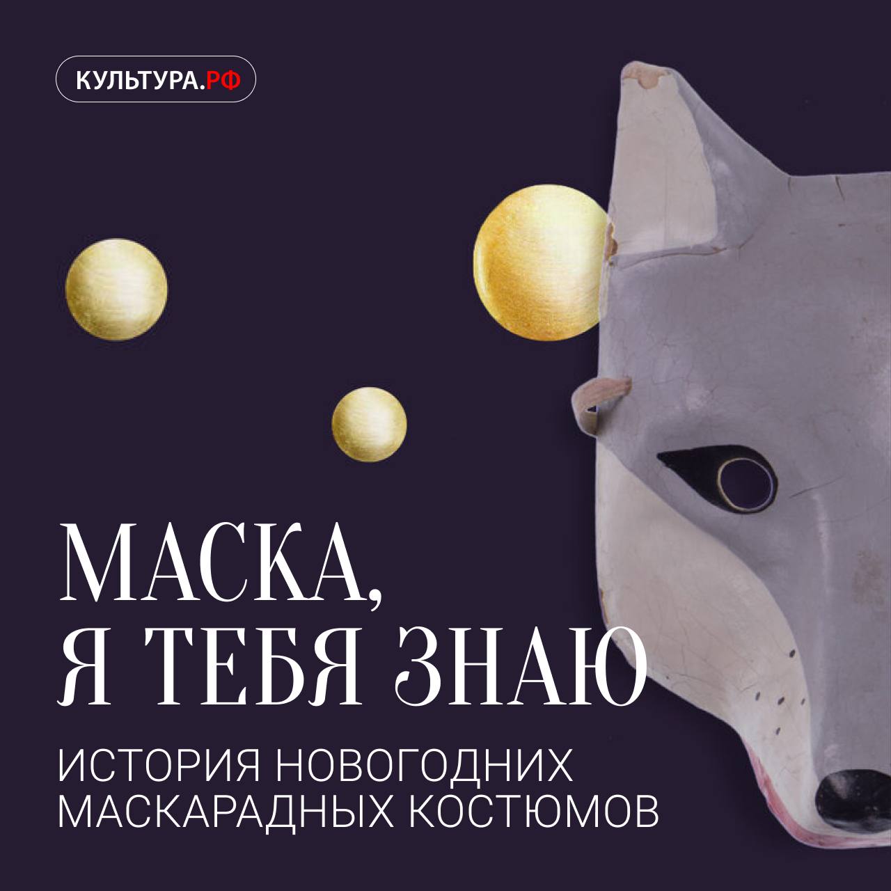 Маска — больше чем просто аксессуар