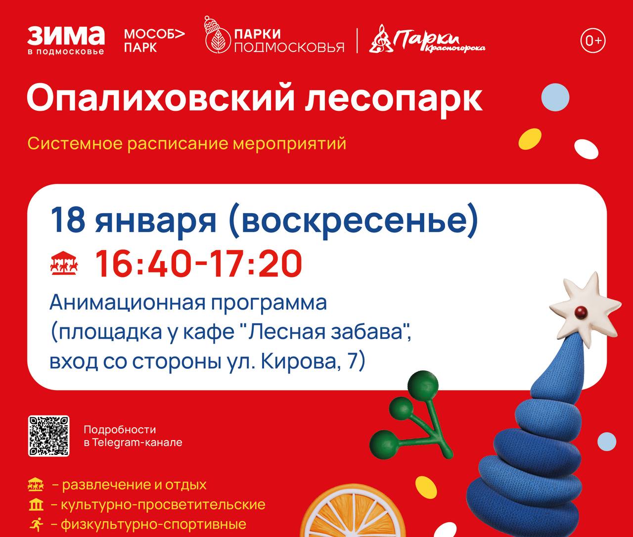 Афиша мероприятий на парковых территориях с 12 по 18 января Афиша мероприятий на парковых территориях с 12 по 18 января