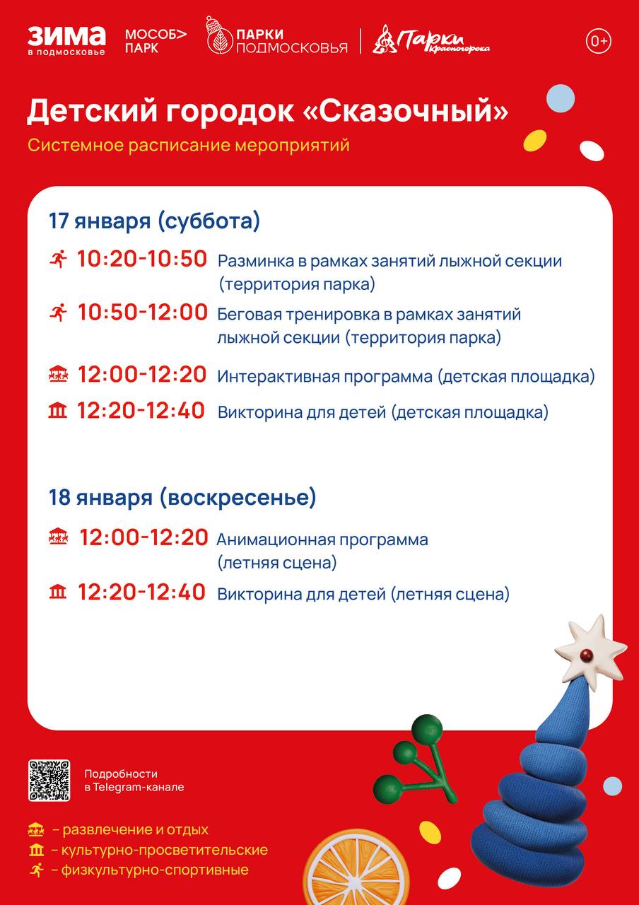 Афиша мероприятий на парковых территориях с 12 по 18 января Афиша мероприятий на парковых территориях с 12 по 18 января