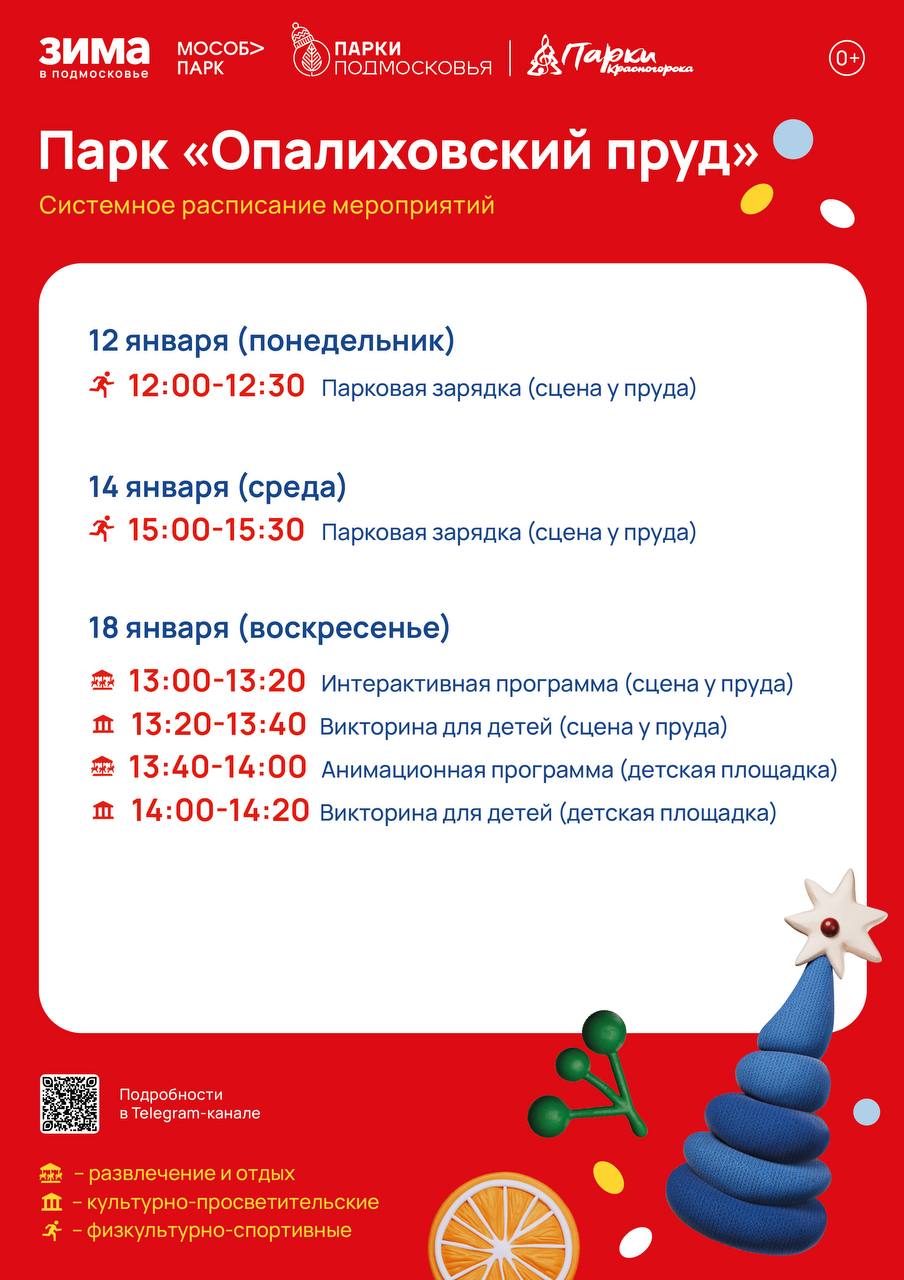 Афиша мероприятий на парковых территориях с 12 по 18 января Афиша мероприятий на парковых территориях с 12 по 18 января