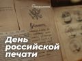 Константин Михальков: Сегодня, в День российской печати, хочу поздравить всех, кто работает в сфере массовых коммуникаций