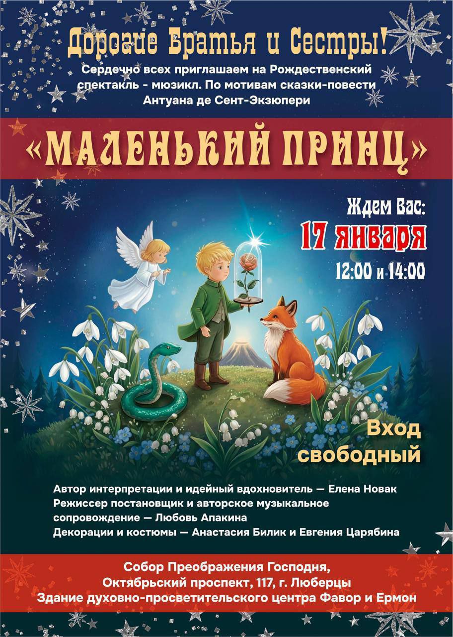 Рождественский спектакль-мюзикл «Маленький принц» пройдет в Преображенском соборе Люберец