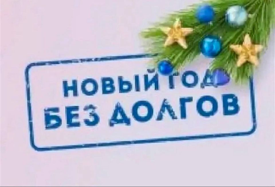 Уважаемые потребители!!!. В преддверии Нового года МП «ЖКХ Чеховского района» проводит акцию «В Новый год - без долгов»