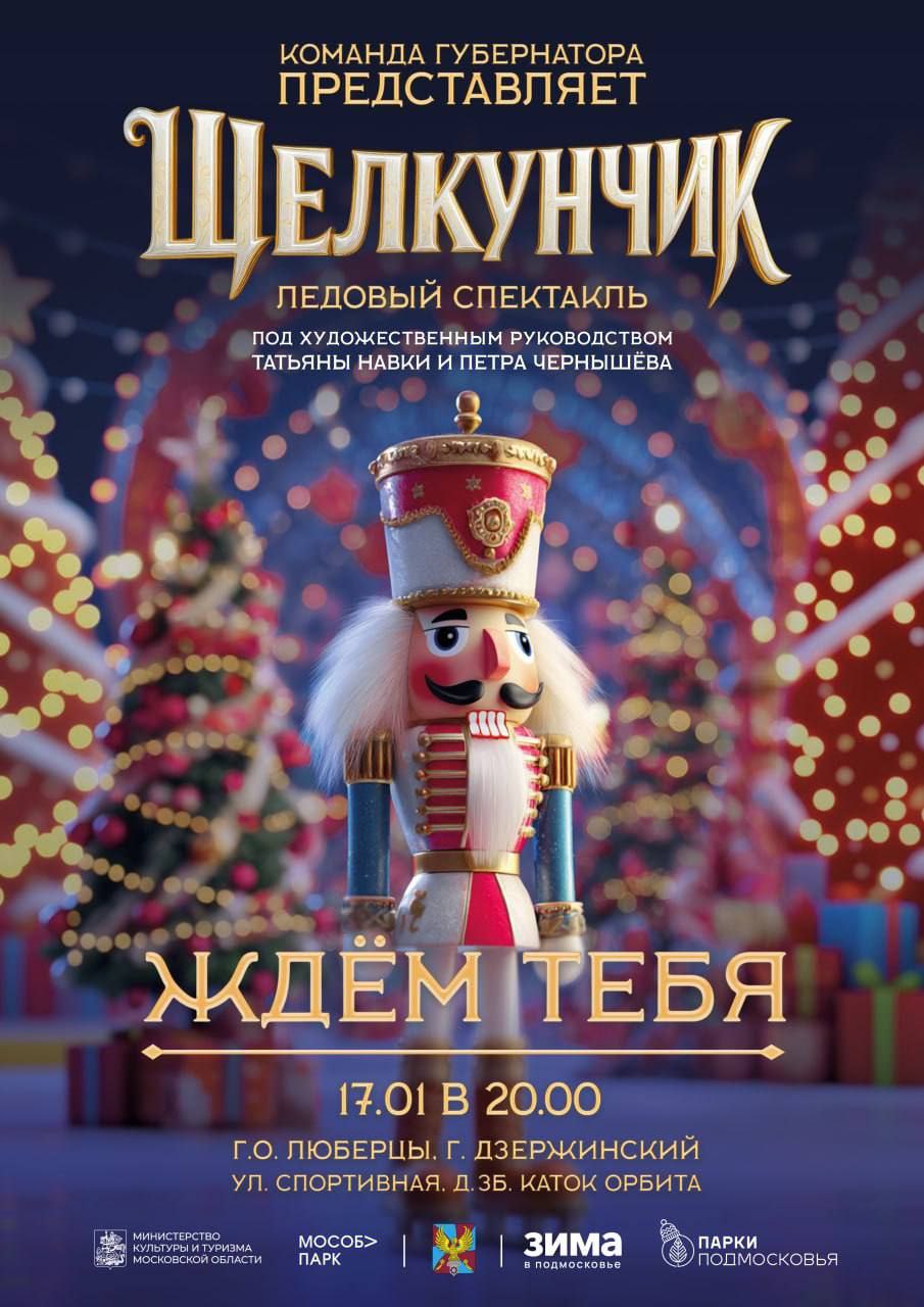 Владимир Волков: Ледовая постановка сказки Гофмана «Щелкунчик» под художественным руководством Татьяны Навки и Петра Чернышева состоится в Дзержинском!