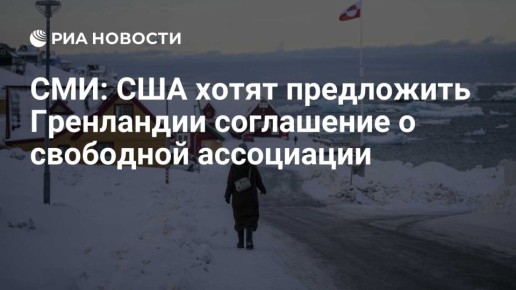 Владимир Джабаров: Американская администрация продолжает демонстрировать интерес к Гренландии, где очень много полезных ископаемых, включая нефть и редкоземельные элементы