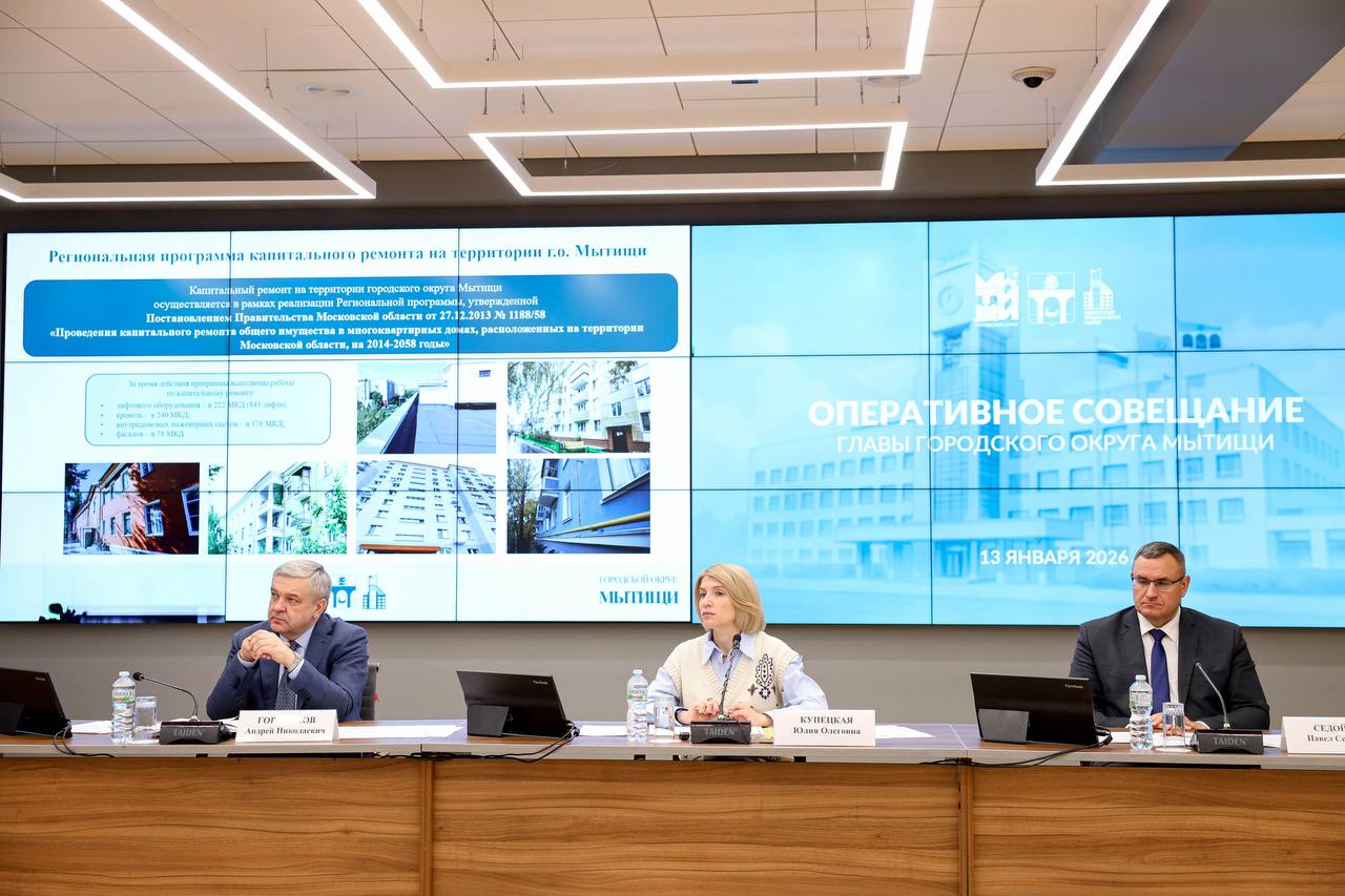 Юлия Купецкая: Реализацию региональной программы капремонта МКД в 2025 г. и планы на 2026 г. обсудили на оперативном городском совещании